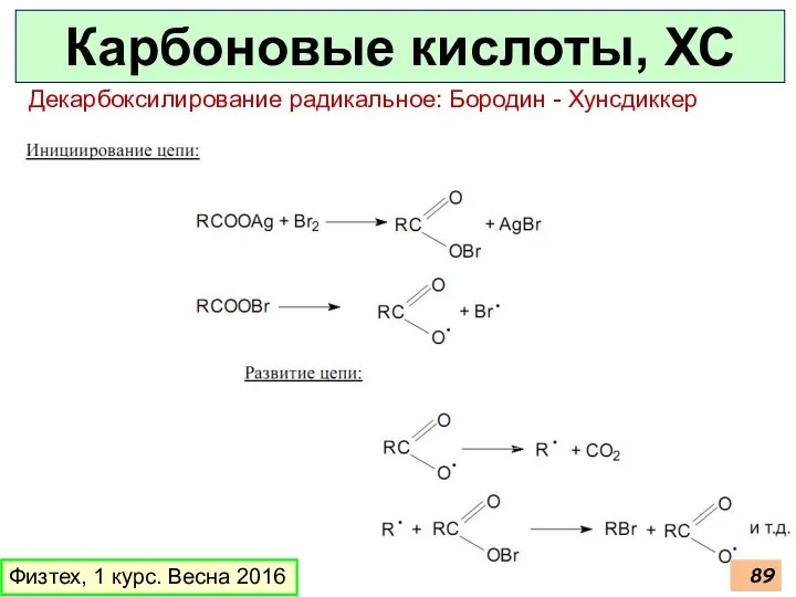 Карбоновые кислоты, ХС Физтех, 1 курс. Весна 2016 Декарбоксилирование радикальное: Бородин - Хунсдиккер