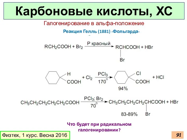 Карбоновые кислоты, ХС Физтех, 1 курс. Весна 2016 Галогенирование в альфа-положение