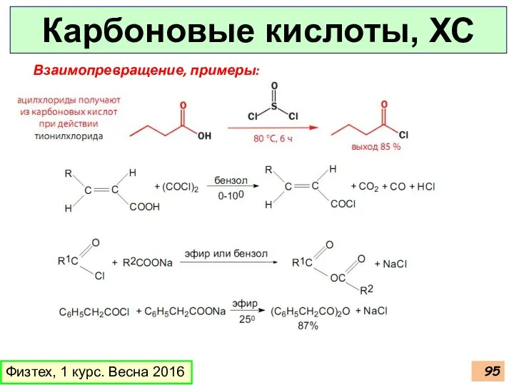 Карбоновые кислоты, ХС Физтех, 1 курс. Весна 2016 Взаимопревращение, примеры: