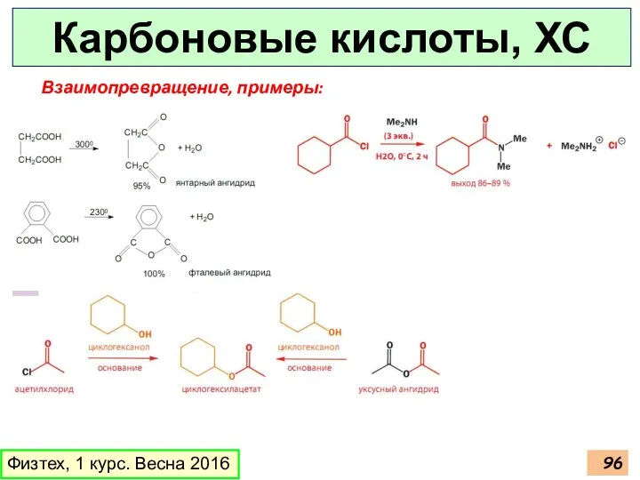 Карбоновые кислоты, ХС Физтех, 1 курс. Весна 2016 Взаимопревращение, примеры: