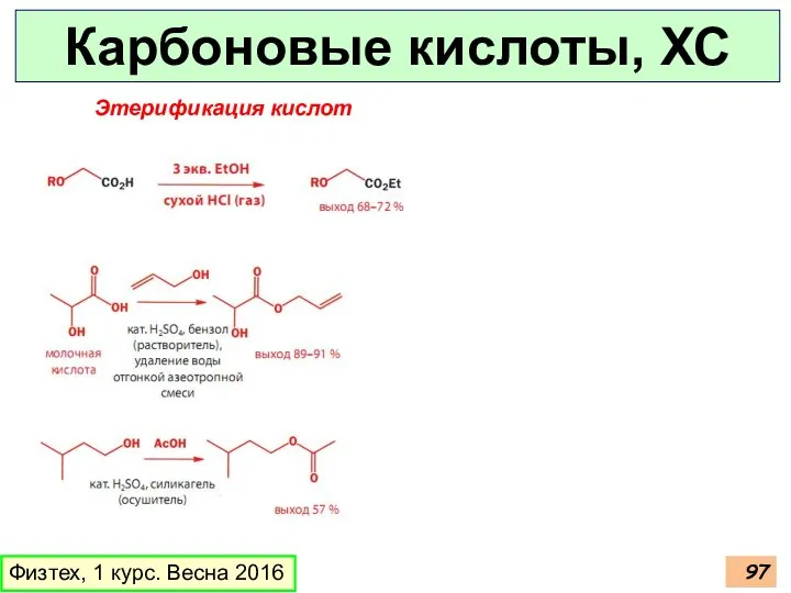 Карбоновые кислоты, ХС Физтех, 1 курс. Весна 2016 Этерификация кислот