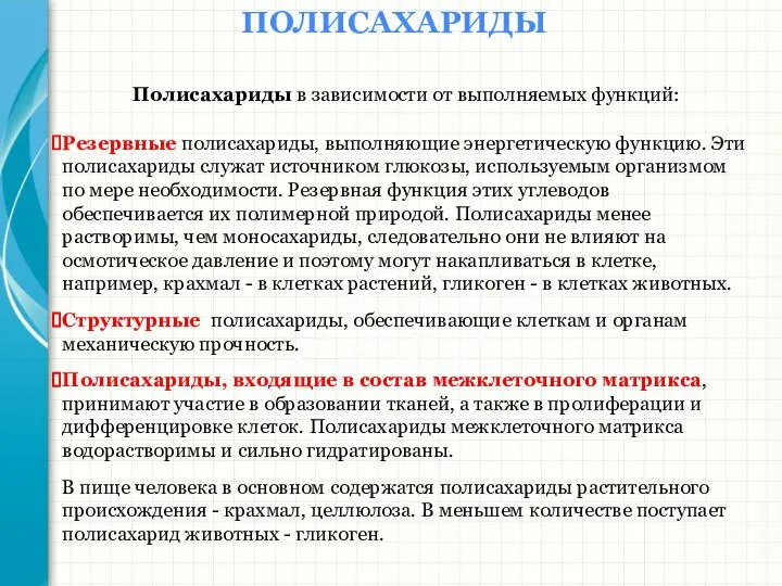 Южный федеральный университет Кафедра биохимии и микробиологии ПОЛИСАХАРИДЫ Полисахариды в зависимости