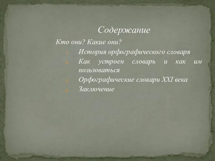 Содержание Кто они? Какие они? История орфографического словаря Как устроен словарь