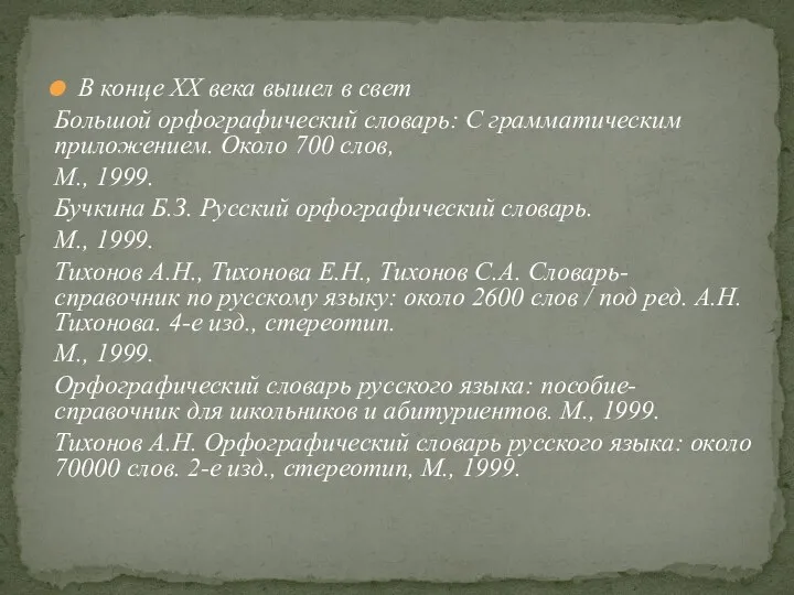 В конце XX века вышел в свет Большой орфографический словарь: С