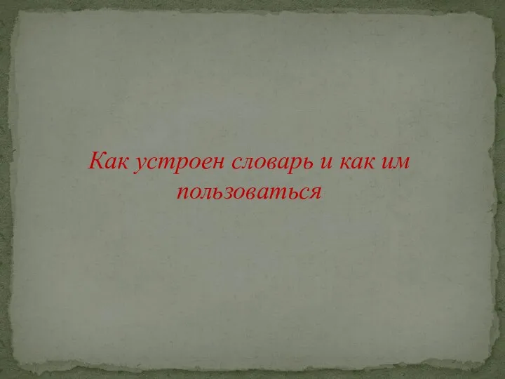 Как устроен словарь и как им пользоваться