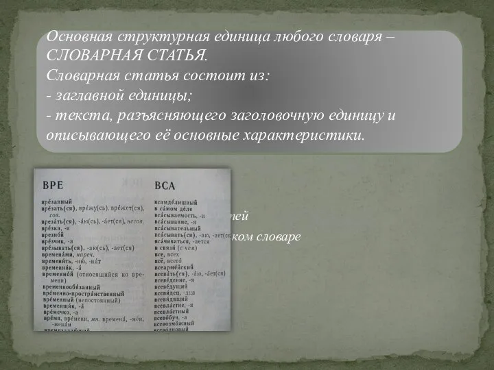 Основная структурная единица любого словаря – СЛОВАРНАЯ СТАТЬЯ. Словарная статья состоит