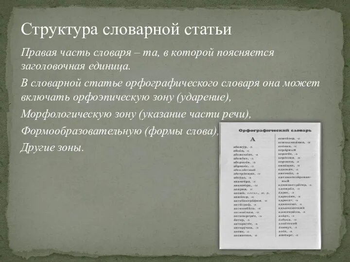 Правая часть словаря – та, в которой поясняется заголовочная единица. В