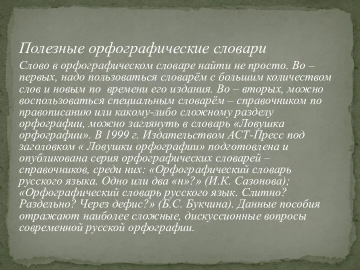 Слово в орфографическом словаре найти не просто. Во – первых, надо