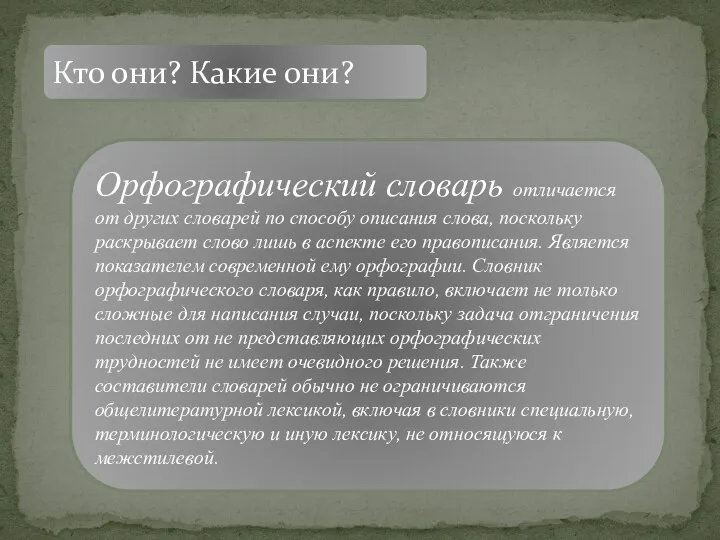 Кто они? Какие они? Орфографический словарь отличается от других словарей по