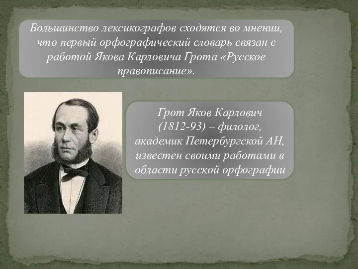 Большинство лексикографов сходятся во мнении, что первый орфографический словарь связан с