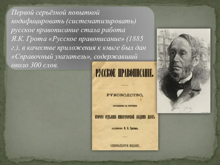 Первой серьёзной попыткой кодифицировать (систематизировать) русское правописание стала работа Я.К. Грота