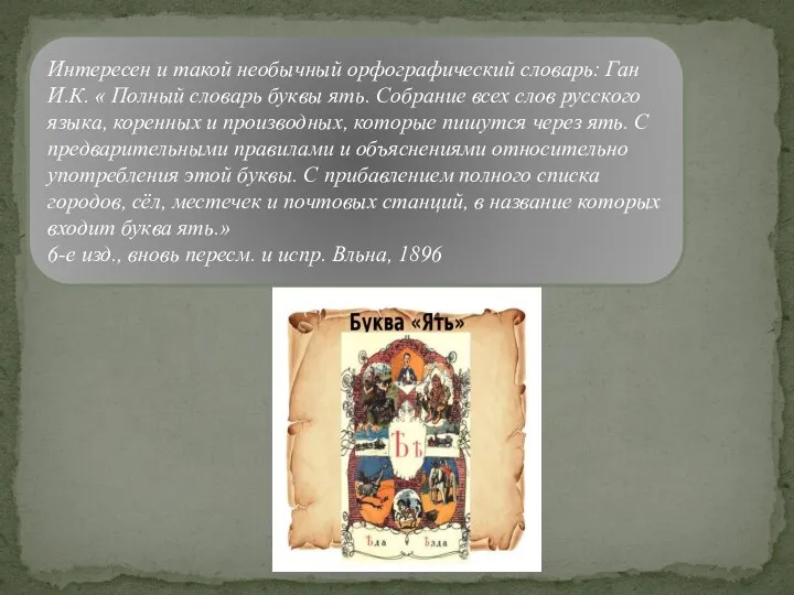 Интересен и такой необычный орфографический словарь: Ган И.К. « Полный словарь