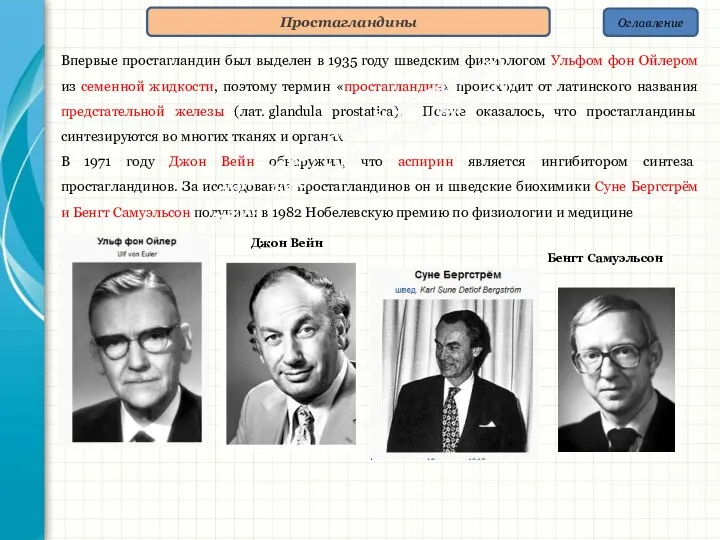 Оглавление Простагландины Впервые простагландин был выделен в 1935 году шведским физиологом