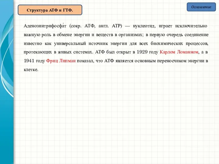 Структура АТФ и ГТФ. Оглавление Аденозинтрифосфа́т (сокр. АТФ, англ. АТР) —