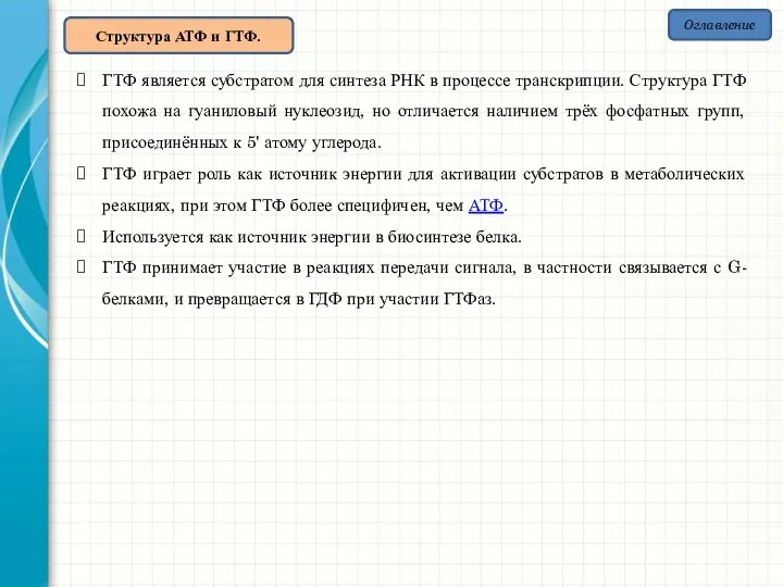 Структура АТФ и ГТФ. Оглавление ГТФ является субстратом для синтеза РНК