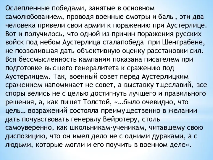 Ослепленные победами, занятые в основном самолюбованием, проводя военные смотры и балы,