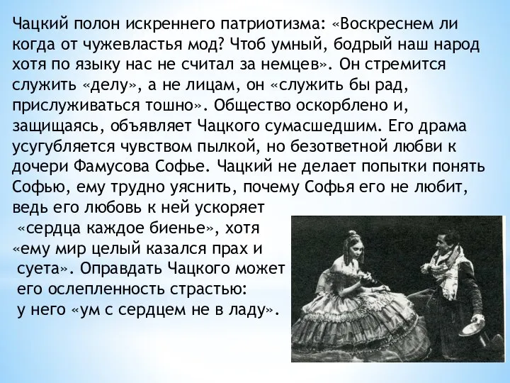 Чацкий полон искреннего патриотизма: «Воскреснем ли когда от чужевластья мод? Чтоб