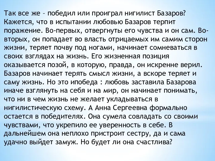 Так все же – победил или проиграл нигилист Базаров? Кажется, что