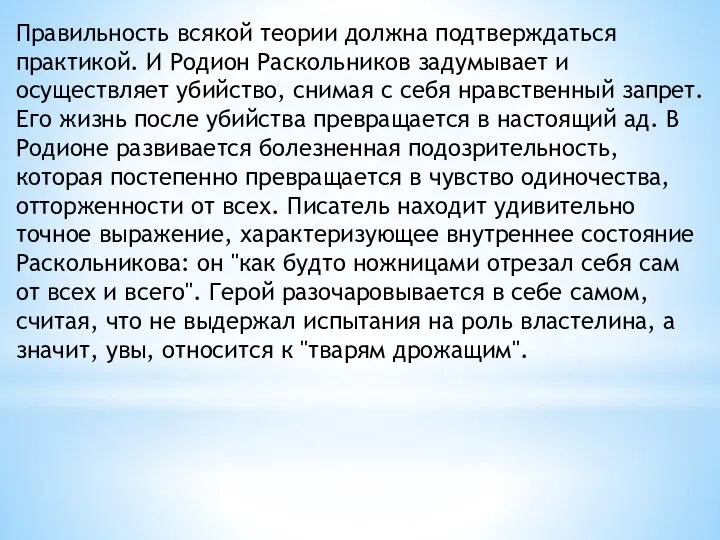 Правильность всякой теории должна подтверждаться практикой. И Родион Раскольников задумывает и