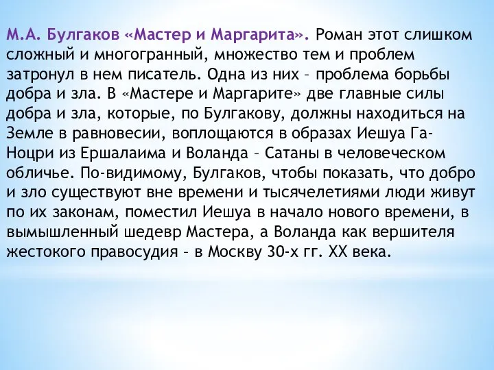 М.А. Булгаков «Мастер и Маргарита». Роман этот слишком сложный и многогранный,