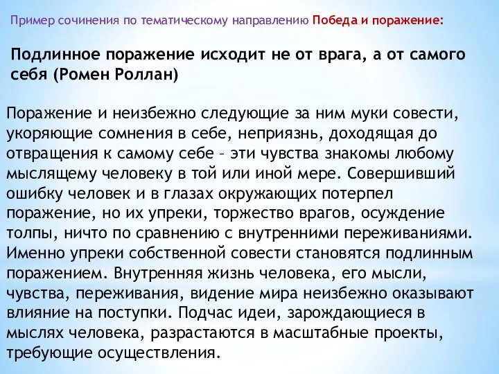 Пример сочинения по тематическому направлению Победа и поражение: Подлинное поражение исходит