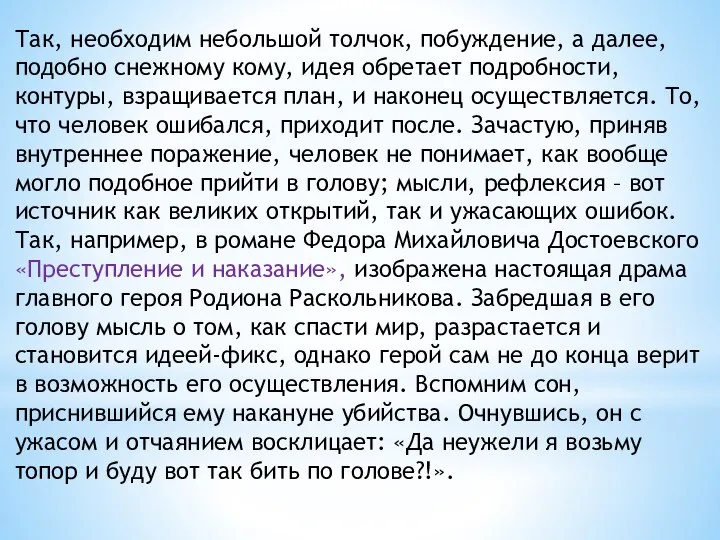 Так, необходим небольшой толчок, побуждение, а далее, подобно снежному кому, идея