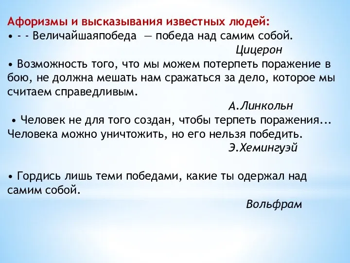 Афоризмы и высказывания известных людей: • - - Величайшаяпобеда — победа