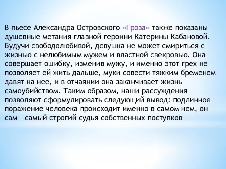 В пьесе Александра Островского «Гроза» также показаны душевные метания главной героини