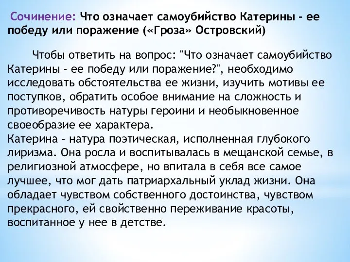 Сочинение: Что означает самоубийство Катерины - ее победу или поражение («Гроза»