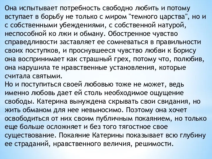 Она испытывает потребность свободно любить и потому вступает в борьбу не