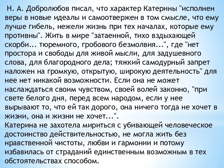 Н. А. Добролюбов писал, что характер Катерины "исполнен веры в новые