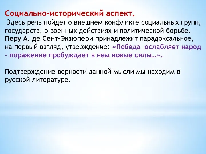 Социально-исторический аспект. Здесь речь пойдет о внешнем конфликте социальных групп, государств,