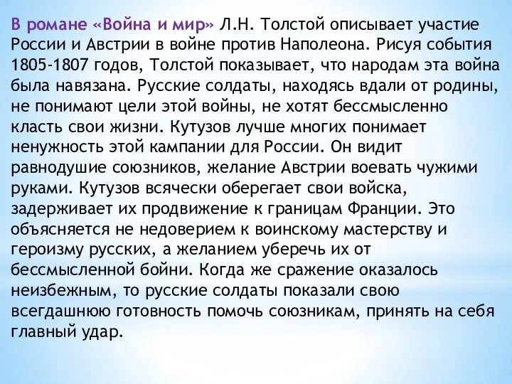 В романе «Война и мир» Л.Н. Толстой описывает участие России и