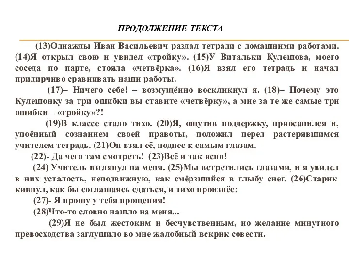 (13)Однажды Иван Васильевич раздал тетради с домашними работами. (14)Я открыл свою