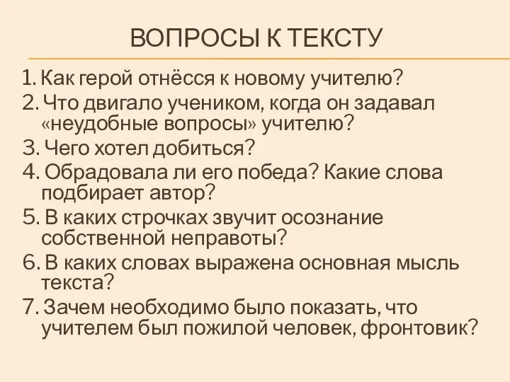 ВОПРОСЫ К ТЕКСТУ 1. Как герой отнёсся к новому учителю? 2.