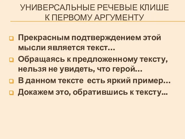 УНИВЕРСАЛЬНЫЕ РЕЧЕВЫЕ КЛИШЕ К ПЕРВОМУ АРГУМЕНТУ Прекрасным подтверждением этой мысли является