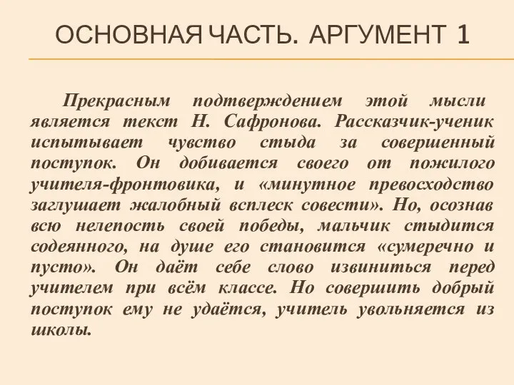 ОСНОВНАЯ ЧАСТЬ. АРГУМЕНТ 1 Прекрасным подтверждением этой мысли является текст Н.