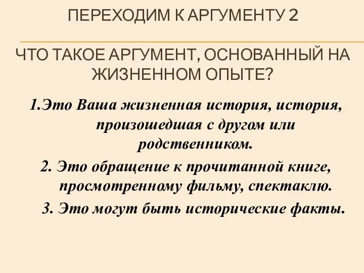 ПЕРЕХОДИМ К АРГУМЕНТУ 2 ЧТО ТАКОЕ АРГУМЕНТ, ОСНОВАННЫЙ НА ЖИЗНЕННОМ ОПЫТЕ?