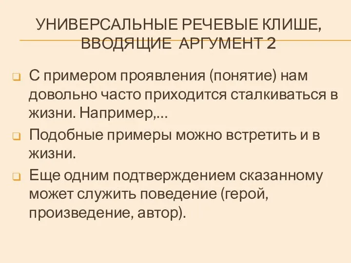 УНИВЕРСАЛЬНЫЕ РЕЧЕВЫЕ КЛИШЕ, ВВОДЯЩИЕ АРГУМЕНТ 2 С примером проявления (понятие) нам