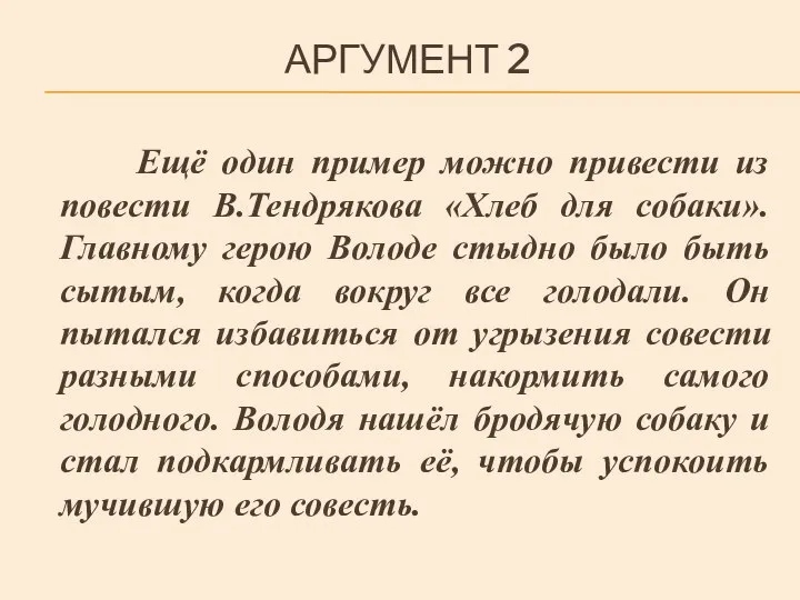 АРГУМЕНТ 2 Ещё один пример можно привести из повести В.Тендрякова «Хлеб