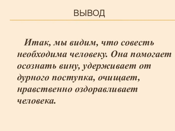 ВЫВОД Итак, мы видим, что совесть необходима человеку. Она помогает осознать