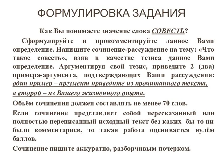 ФОРМУЛИРОВКА ЗАДАНИЯ Как Вы понимаете значение слова СОВЕСТЬ? Сформулируйте и прокомментируйте