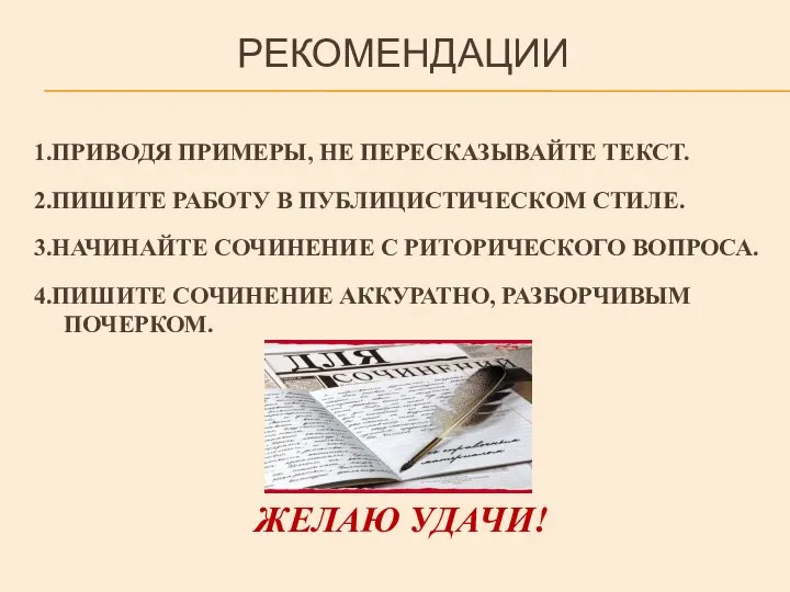 РЕКОМЕНДАЦИИ 1.ПРИВОДЯ ПРИМЕРЫ, НЕ ПЕРЕСКАЗЫВАЙТЕ ТЕКСТ. 2.ПИШИТЕ РАБОТУ В ПУБЛИЦИСТИЧЕСКОМ СТИЛЕ.