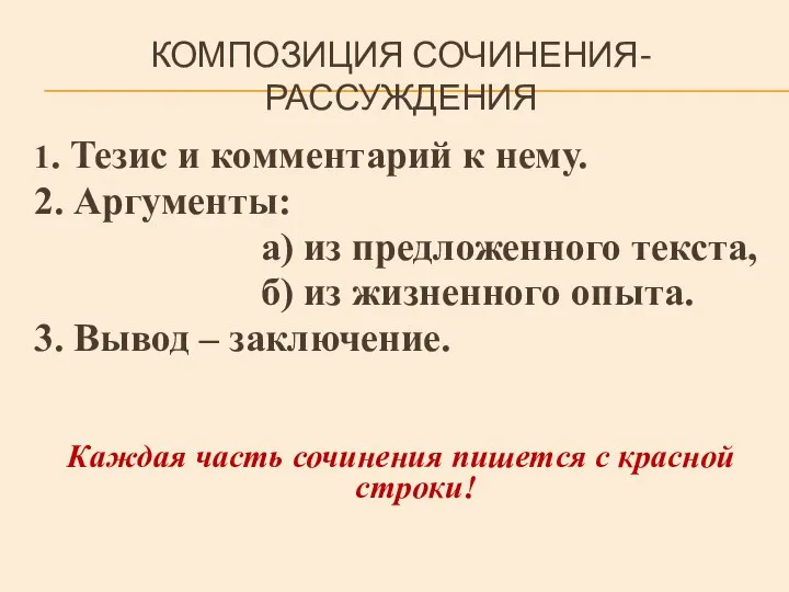 КОМПОЗИЦИЯ СОЧИНЕНИЯ-РАССУЖДЕНИЯ 1. Тезис и комментарий к нему. 2. Аргументы: а)