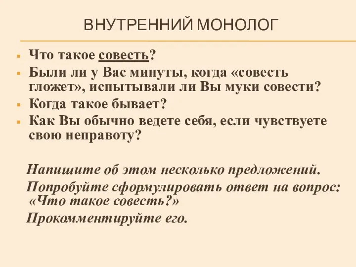 ВНУТРЕННИЙ МОНОЛОГ Что такое совесть? Были ли у Вас минуты, когда