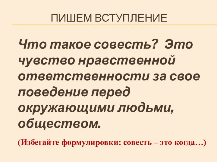 ПИШЕМ ВСТУПЛЕНИЕ Что такое совесть? Это чувство нравственной ответственности за свое