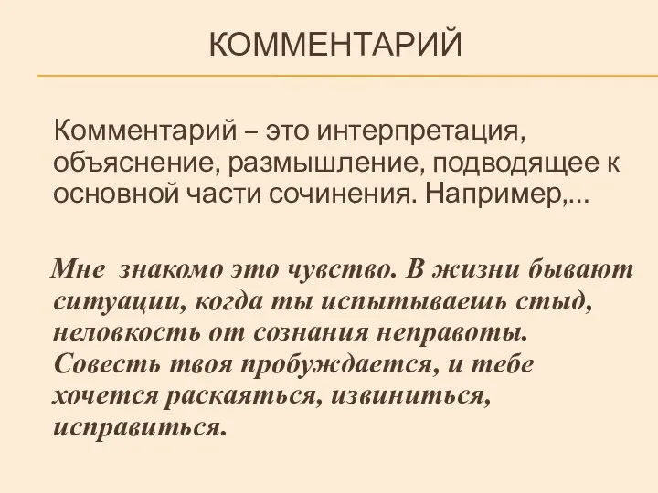 КОММЕНТАРИЙ Комментарий – это интерпретация, объяснение, размышление, подводящее к основной части