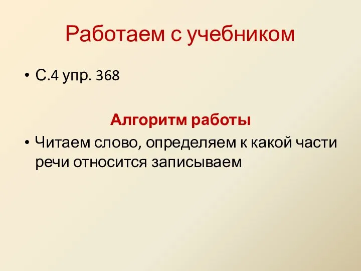 Работаем с учебником С.4 упр. 368 Алгоритм работы Читаем слово, определяем