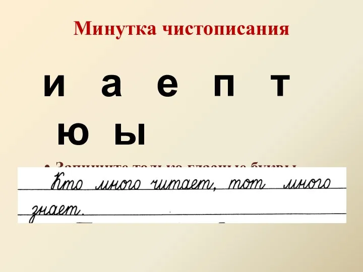 Минутка чистописания и а е п т ю ы Запишите только гласные буквы. Запиши предложение