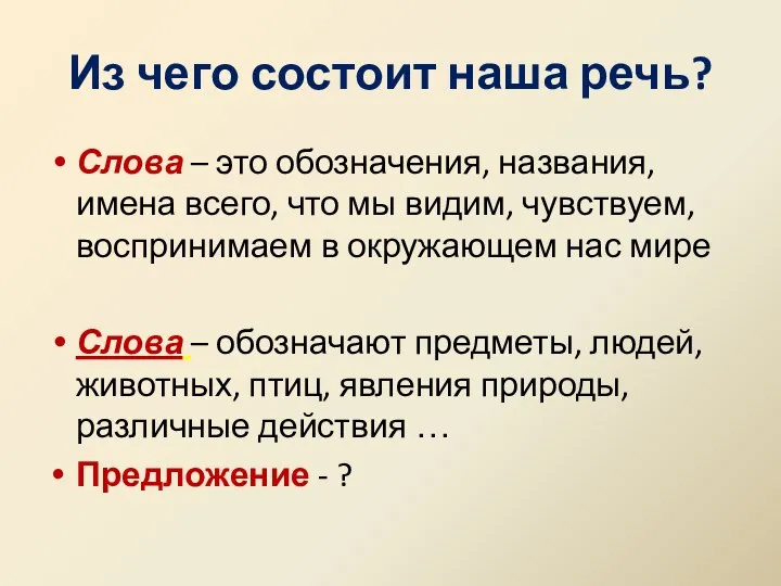 Из чего состоит наша речь? Слова – это обозначения, названия, имена